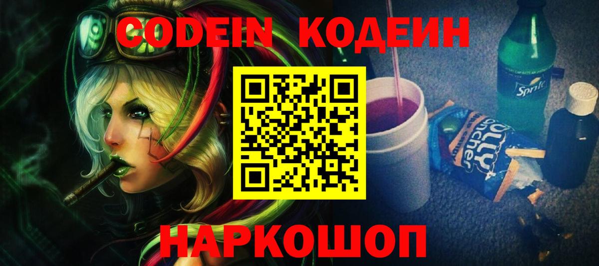 Камышин  Кодеиновый сироп Lean Purple Drank  Кодеиновый сироп Lean напиток Lean (лин)  Вход с VPN 
